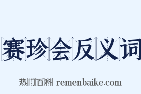 赛珍会反义词是什么意思的图片
